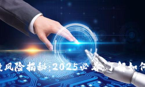 TP钱包空投风险揭秘：2025必看，了解如何安全空投！