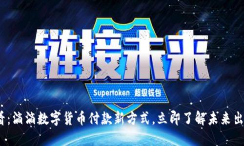 2025必看：滴滴数字货币付款新方式，立即了解未来出行的便利