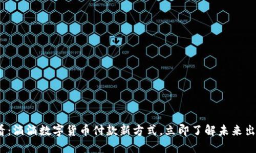 2025必看：滴滴数字货币付款新方式，立即了解未来出行的便利