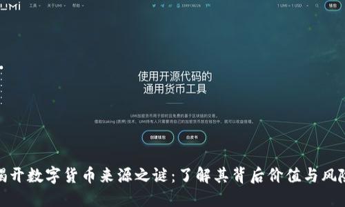 揭开数字货币来源之谜：了解其背后价值与风险