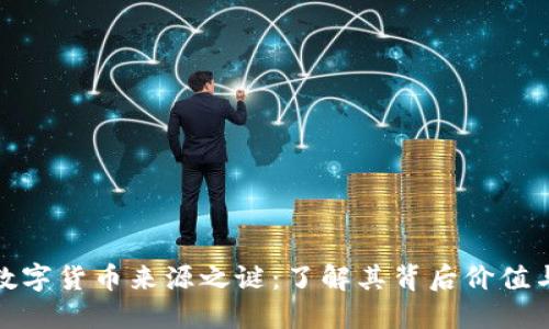 揭开数字货币来源之谜：了解其背后价值与风险