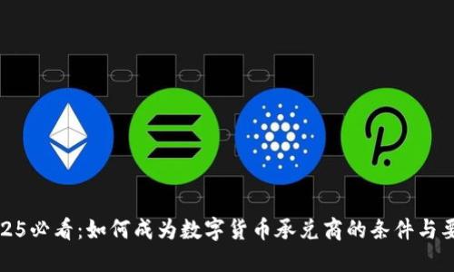 2025必看：如何成为数字货币承兑商的条件与要求