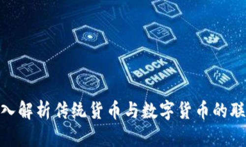 2025必看：深入解析传统货币与数字货币的联系与未来发展