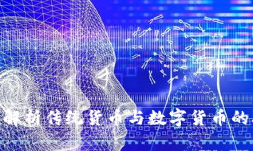 2025必看：深入解析传统货币与数字货币的联系与未来发展