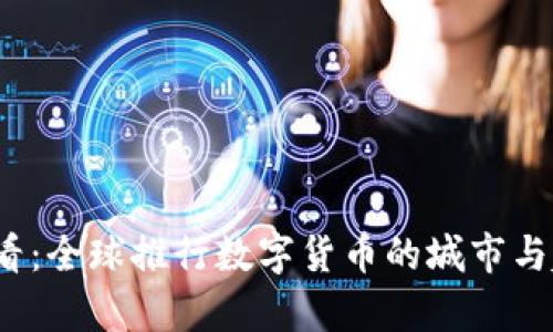 2025必看：全球推行数字货币的城市与趋势分析