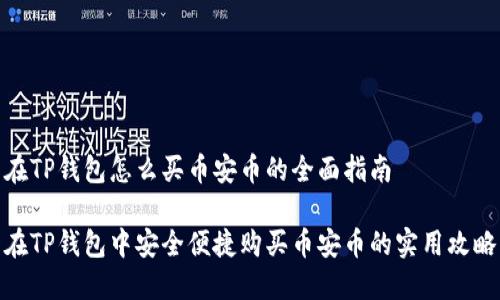在TP钱包怎么买币安币的全面指南

在TP钱包中安全便捷购买币安币的实用攻略