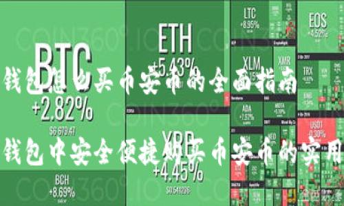 在TP钱包怎么买币安币的全面指南

在TP钱包中安全便捷购买币安币的实用攻略