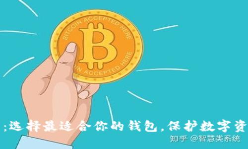 以太坊钱包指南：选择最适合你的钱包，保护数字资产的安全与隐私