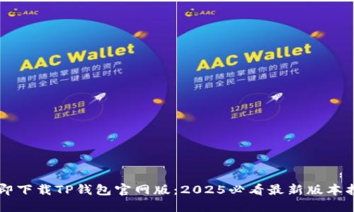 立即下载TP钱包官网版：2025必看最新版本指南