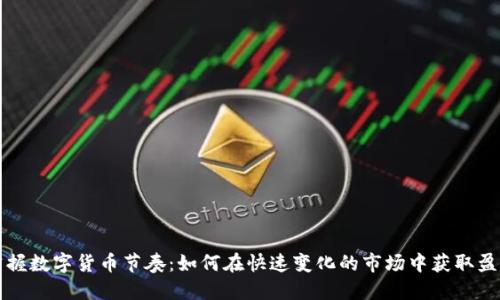 掌握数字货币节奏：如何在快速变化的市场中获取盈利