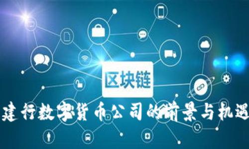 中标建行数字货币公司的前景与机遇分析
