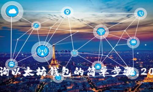 立即查询以太坊钱包的简单步骤，2023必看