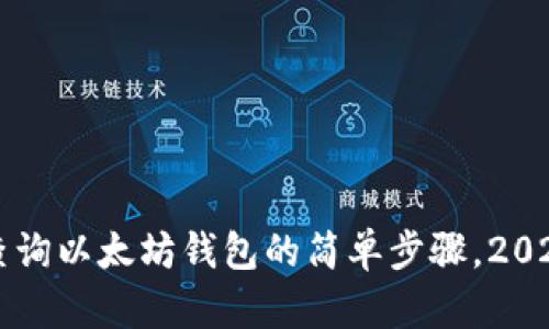 立即查询以太坊钱包的简单步骤，2023必看