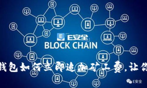 2025必看：TP钱包如何立即追加矿工费，让你的交易更顺利