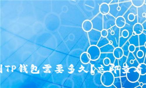 火币转到TP钱包需要多久？立即查看详细解析