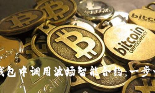 如何在TP钱包中调用波场智能合约：一步一步的指南