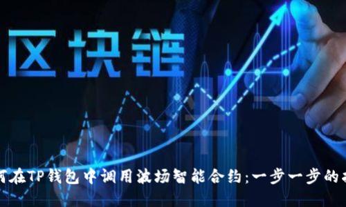 如何在TP钱包中调用波场智能合约：一步一步的指南