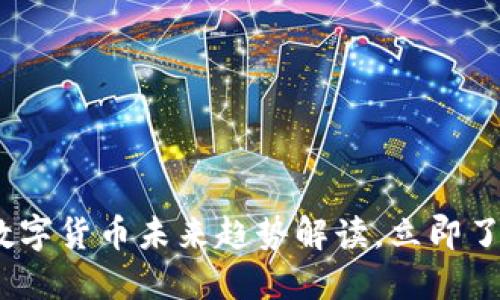 2025必看：数字货币未来趋势解读，立即了解市场动态！
