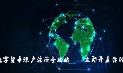 2025必看：数字货币账户注册全攻略——立即开启你的区块链之旅!
