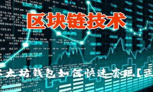 2025必看：以太坊钱包如何快速套现？立即掌握技巧！
