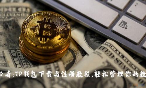 2025必看：TP钱包下载与注册教程，轻松管理你的数字资产