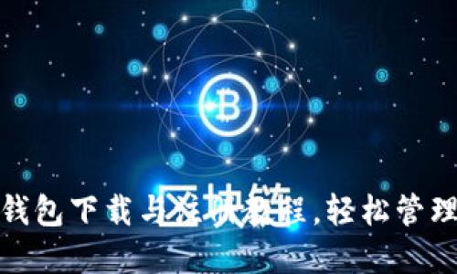 2025必看：TP钱包下载与注册教程，轻松管理你的数字资产
