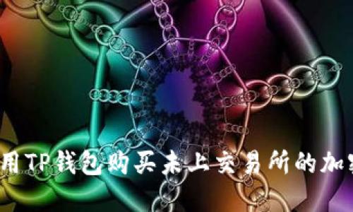 如何使用TP钱包购买未上交易所的加密货币？