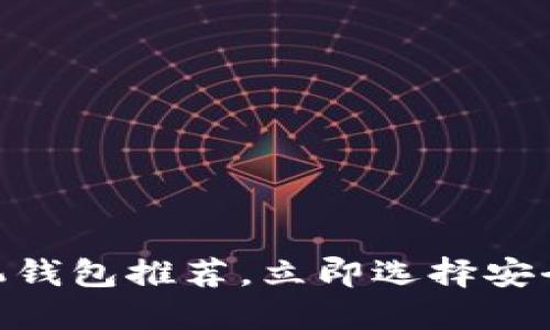 2025必看：最佳以太坊手机钱包推荐，立即选择安全方便的数字资产管理工具