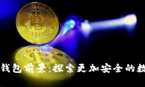 以太坊最可靠的钱包前景：探索更加安全的数字资产存储方案
