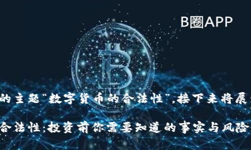 由于您提到的主题“数字货币的合法性”，接下来将展开详细介绍。

数字货币的合法性：投资前你需要知道的事实与风险