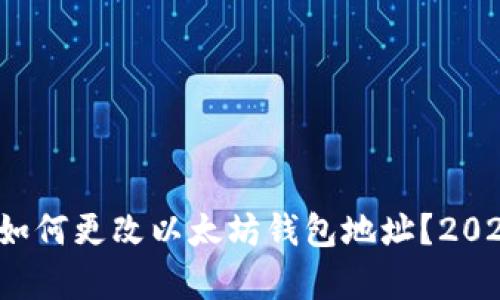 立即学习：如何更改以太坊钱包地址？2025必看指南