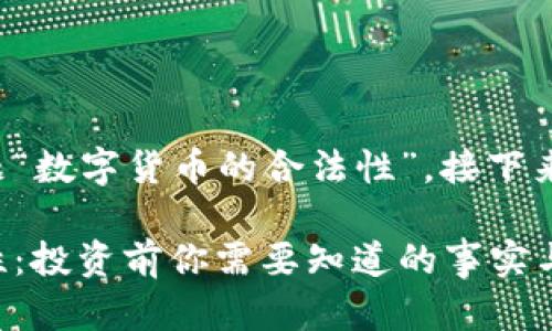 由于您提到的主题“数字货币的合法性”，接下来将展开详细介绍。

数字货币的合法性：投资前你需要知道的事实与风险