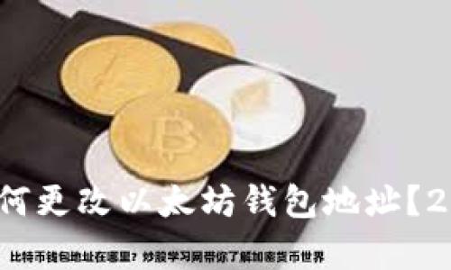 立即学习：如何更改以太坊钱包地址？2025必看指南