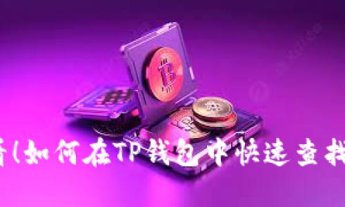 2025必看！如何在TP钱包中快速查找合约地址