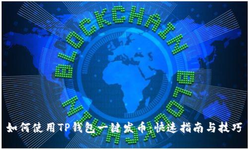 如何使用TP钱包一键发币：快速指南与技巧