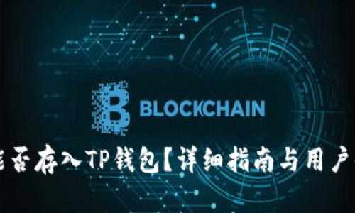 莱特币能否存入TP钱包？详细指南与用户收益分析