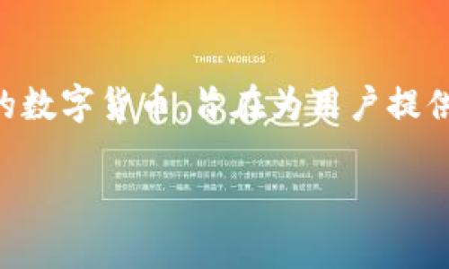 在讨论佛萨奇币（FUSCHI）和TP钱包（TokenPocket）时，首先有必要了解这两者的背景。佛萨奇币是一种较新的数字货币，旨在为用户提供更便捷的价值传输和投资机会。TP钱包则是一个流行的多链数字资产钱包，支持多种加密货币的存储和交易。

### 2025必看：为什么佛萨奇币无法到达TP钱包？立即了解深入解析！