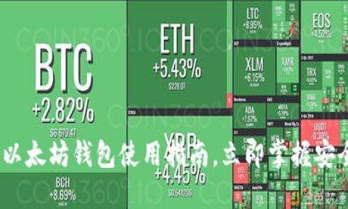 2025必看：以太坊钱包使用指南，立即掌握安全管理技巧！