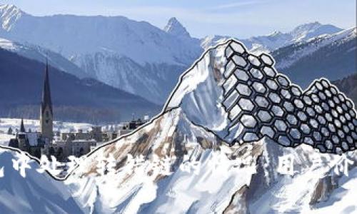 如何在TP钱包中处理转错链的情况：用户价值与收益解析