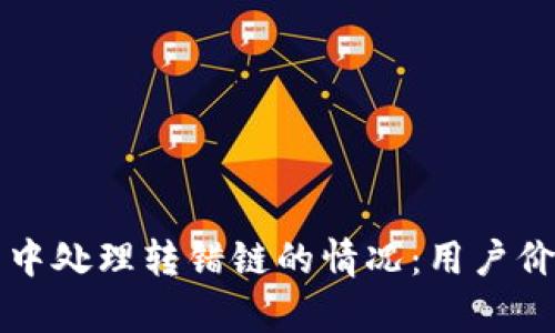如何在TP钱包中处理转错链的情况：用户价值与收益解析