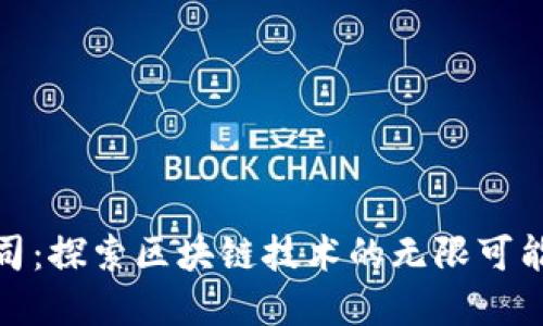 数字货币公司：探索区块链技术的无限可能与投资价值