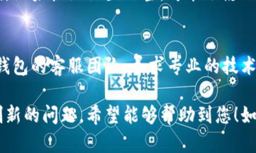 如果您在使用TP钱包时遇到界面不刷新的问题，可以尝试以下几种解决方案：

### 检查网络连接
首先，确保您的设备已连接到稳定的互联网。TP钱包是一个基于网络的应用，网络不稳定可能会导致界面无法及时更新。

### 手动刷新
您可以尝试手动刷新界面。在应用中，一般可以通过下拉刷新或者点击刷新按钮来对数据进行更新。

### 清除缓存
清除TP钱包应用的缓存可能有助于解决界面不刷新的问题。您可以在设备的设置中找到TP钱包，选择清除缓存，之后重启应用。

### 更新应用
确保您的TP钱包应用是最新版本。有时，旧版本可能会存在bug，更新到最新版本可以修复这些问题。

### 重启设备
重启设备有时可以解决许多应用问题，包括界面不刷新。

### 检查应用权限
确保TP钱包拥有足够的权限来访问网络和存储。如果权限设置不当，可能会影响应用的正常使用。

### 联系客服
如果以上方法都无法解决问题，建议您联系TP钱包的客服团队，寻求专业的技术支持。

这些方法通常可以帮助您解决TP钱包界面不刷新的问题，希望能够帮助到您！如果有其他问题，欢迎随时询问。