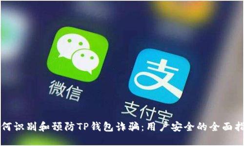 如何识别和预防TP钱包诈骗：用户安全的全面指南