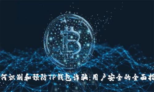如何识别和预防TP钱包诈骗：用户安全的全面指南