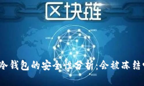 TP冷钱包的安全性分析：会被冻结吗？