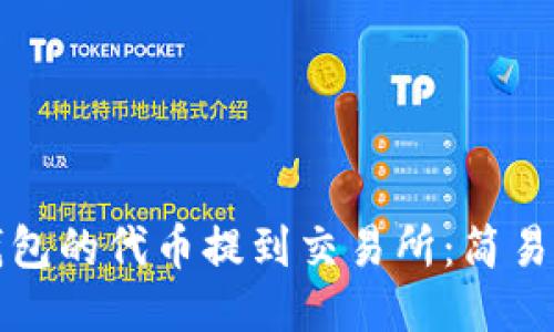 如何将TP钱包的代币提到交易所：简易指南与技巧