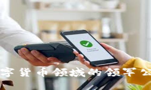 2025必看：数字货币领域的领军公司，立即了解！