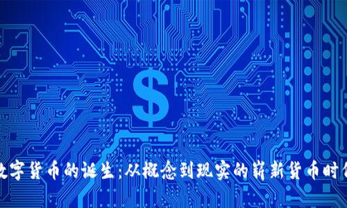 数字货币的诞生：从概念到现实的崭新货币时代