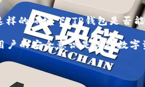 TP钱包究竟是骗局还是可靠的数字资产管理工具？

近年来，数字货币的迅猛发展使得越来越多的人开始关注和使用数字资产管理工具。其中，TP钱包因其便利性和多样的功能而受到广泛关注。然而，围绕TP钱包的争议也逐渐浮出水面，许多人在考虑是否要使用它时都在思考：TP钱包是否骗局？

TP钱包简介

TP钱包是一款多链数字资产钱包，支持包括以太坊和比特币在内的多种区块链资产，致力于为用户提供安全、便捷的数字资产管理体验。TP钱包不仅支持资产存储、转账和交易，还为用户提供了去中心化交易所（DEX）功能，使得用户能够通过钱包直接进行资产交易，节省了不少时间和手续费。

TP钱包的特点

首先，TP钱包提供了多种资产的管理功能，支持多链资产的同时也允许用户导入其他钱包的私钥。这意味着即使用户持有多种不同类型的数字货币，也可以在一个平台上进行管理，极大地方便了用户的操作。

其次，TP钱包具有用户友好的界面，并提供了多种语言的支持。对于刚刚接触数字货币的新手来说，简洁易用的界面和清晰的教程非常重要。此外，TP钱包还支持生物识别技术和多重签名，进一步提高了用户的资产安全性。

TP钱包的安全性

安全性是使用数字钱包时最为关注的话题。TP钱包采用了先进的加密技术，确保用户的数字资产在储存和交易过程中的安全性。此外，TP钱包不直接管理用户的私钥，用户可以完全控制自己的资产。这样的设计原则在一定程度上降低了中心化管理带来的风险。

然而，尽管TP钱包的安全性有所保障，用户在使用时仍需保持警惕。为了降低被骗的风险，用户应确保自己的手机或电脑系统安全，避免使用不明来源的应用程序。此外，对于任何形式的投资决策，用户都应保持谨慎，切勿轻信他人的推荐和保证。

用户对TP钱包的评价

在网络上，关于TP钱包的评价不一。有些用户认为TP钱包的功能强大，操作简单，是一个不错的选择；而另一些用户则持平 skeptical 态度，认为其存在一定的风险。尤其是在社交媒体和论坛上，有些用户分享了自己的负面经历，使得TP钱包的声誉受到了影响。

实际上，负面评价往往与用户的个人经验和使用方式有关。在使用TP钱包时，如果用户未能严格遵循安全措施或者盲目跟随他人操作，有可能导致资产损失。因此，用户在使用TP钱包时应积极提升自己的安全意识，学习数字资产管理的相关知识，确保自己的资产安全。

TP钱包的潜在风险

虽然TP钱包在多个方面表现出色，但用户在使用时仍需了解潜在的风险。首先，由于TP钱包支持多种区块链资产，一旦出现技术故障或系统漏洞，可能会影响到多种数字资产的安全。其次，钱包的去中心化特性意味着用户需承担全部的资产责任，如果出现问题，开发团队可能无法提供及时的救助。最后，还有可能遭遇网络钓鱼等恶意行为，用户需谨防链接和要求输入私钥的信息。

如何安全地使用TP钱包？

在使用TP钱包管理数字资产时，用户可以采取以下几点措施来提高安全性：

ol
    li确保使用官方渠道下载应用，避免受到钓鱼网站的欺诈。/li
    li定期更新钱包的版本，以获得最新的安全补丁和功能。/li
    li开启生物识别和多重签名功能，增加安全系数。/li
    li定期备份私钥，并将其保存在安全的地方。/li
    li保持对数字资产市场动态的关注，及时调整自己的投资策略。/li
/ol

TP钱包与骗局的关系

关于TP钱包是否为骗局的问题，实际上并不能简单地下结论。TP钱包本身作为一个数字资产管理工具，具有一定的功能和安全性。然而，用户在使用过程中应保持警惕，识别网络上的不良信息和潜在的欺诈行为。

例如，有些所谓的“TP钱包投资交流群”可能充斥着不实信息和虚假宣传，用户在进行任何投资决策前，应进行充分的调研和思考，尤其是要避免轻信他人的投资承诺。

总结

总的来说，TP钱包是一款功能强大的数字资产钱包，具备便捷性和安全性，但用户在使用时需要提高警惕，防范潜在风险。在数字资产的管理过程中，安全永远是第一位的。无论选择哪款数字钱包，用户都应该增强自身的安全意识，以防被骗和资产损失。

未来的展望

随着数字货币市场的不断发展，未来TP钱包可能会推出更多功能和提升安全性能。与此同时，用户对数字钱包的要求也越来越高，Wallets 类应用的竞争压力随之加大。因此，这样的环境下，TP钱包是否能够不断进步和适应市场的变化，将在很大程度上决定其未来的成败。

未来的数字资产管理将会更加智能化和去中心化，TP钱包是否能够在这样的趋势中脱颖而出，用户的反馈和市场的变化都是值得关注的关键因素。无论如何，信息的透明化和用户的安全意识是保障数字资产安全的基础。 

TP钱包是否骗局？了解其真实安全性与使用风险