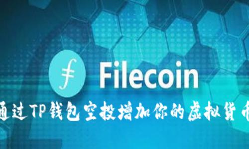 2025必看：如何通过TP钱包空投增加你的虚拟货币收益？立即了解！
